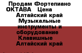 Продам Фортепиано ОКТАВА › Цена ­ 5 000 - Алтайский край Музыкальные инструменты и оборудование » Клавишные   . Алтайский край